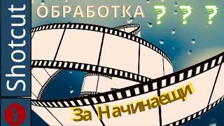 Shotcut | Безплатна програма за Видео обработка | Първи стъпки