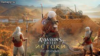 Assassin's Creed Истоки. Папирусы ► Origins // DLC: Незримые