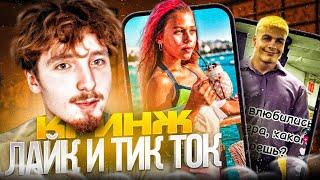 ДАНОН СМОТРИТ ЛАЙК И ТИК-ТОК #7 | ДАНОН СМОТРИТ ТРЕНДЫ В ТИК ТОКЕ И ЛАЙКЕ