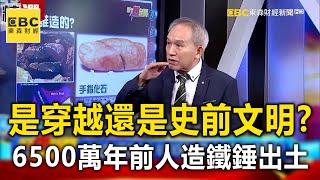 是穿越還是史前文明？6500萬年前「人造鐵錘」誰造的？- 劉燦榮 江中博【57爆新聞 萬象搜奇】@57BreakingNews