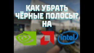 Как Убрать Чёрные Полосы в CS:GO на Nvidia, AMD и Intel | Как Растянуть Экран в CS:GO