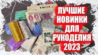 РАСПАКОВКА ТОВАРОВ ДЛЯ РУКОДЕЛИЯ И ТВОРЧЕСТВА 2023