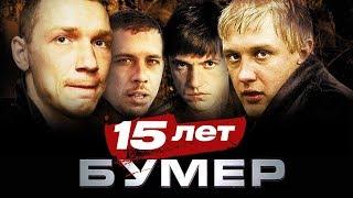 Бумер - 15 лет (лучшие моменты)