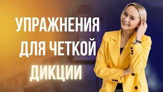 Эффективные упражнения для четкой дикции