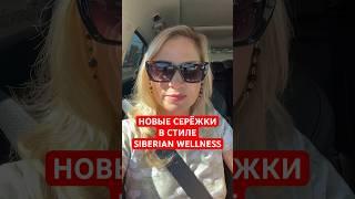 НОВЫЕ СЕРЁЖКИ SIBERIAN WELLNESS #siberianwellness #серьги #ручная_работа #подарок