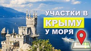 Купить участок в Крыму у моря // Инвестиции в недвижимость