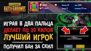 ЛУЧШИЙ ИГРОК ПУБГ МОБАЙЛ В 2 ПАЛЬЦА! PUBG MOBILE BAN PAN! БАН НА 10 ЛЕТ ПУБГ МОБАЙЛ!