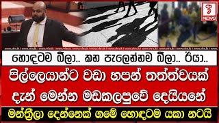 මන්ත්‍රීලා දෙන්නෙක් ගමේ හොඳටම යකා නටයි