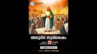 അനുദിന സുവിശേഷം || DAILY GOSPEL || PEARLY VARGHESE