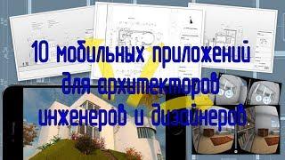 10 мобильных приложений для архитекторов инженеров и дизайнеров.