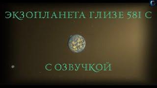 Экзопланета Глизе 581 с / С озвучкой