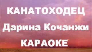 КАРАОКЕ  -  Канатоходец  |  Дарина Кочанжи