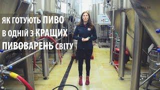 Як варять пиво в одній з кращих пивоварень світу