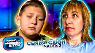 Дорогая, мы  убиваем  детей ► семья Саюн ► 2 часть