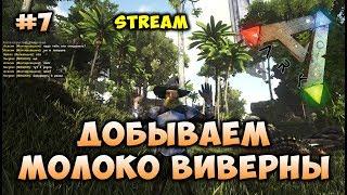 Добываем молоко виверны #7 [ARK: Survival Evolved]