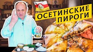 ОСЕТИНСКИЕ ПИРОГИ с двумя начинками : картофель и свекольник с сыром | Чем заменить осетинский сыр?