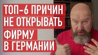 6 причин не открывать фирму в Германии