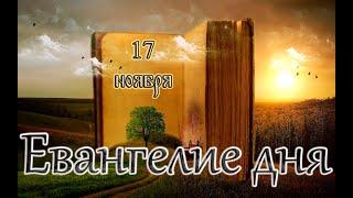 Апостол, Евангелие и Святые дня. Седмица 21-я по Пятидесятнице. (17.11.24)