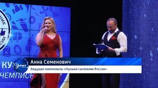 Анна Семенович выбрала лучшего сантехника