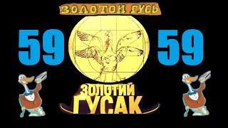 Анекдоты - Золотой Гусь № 59