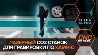 Лазерный гравировальный станок по камню Cutter SL Pro