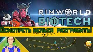 Осмотреть нельзя разграбить! | RimWorld + DLC