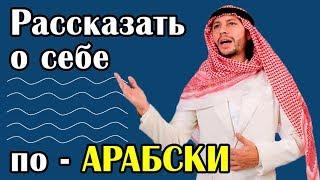 Рассказать о себе по-арабски при знакомстве