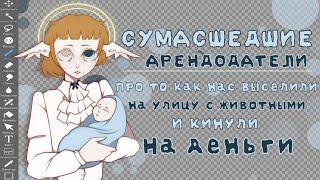 ° сумасшедшие арендодатели: про то как нас выселили на улицу с животными и кинули на деньги |