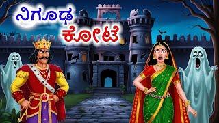 ನಿಗೂಢ ಕೋಟೆ | Kannada | Chintu TV | Stories in Kannada | Kannada Stories | Kathegalu