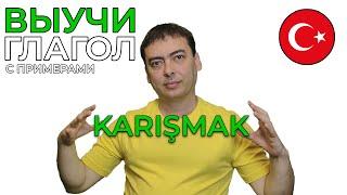 Турецкий глагол KARIŞMAK с примерами. Учим быстро.