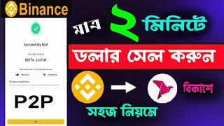 Binance to bkash | how to withdraw money from binance |  Binance p2p Sell USDT