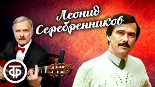 Поёт Леонид Серебренников. Сборник ко дню рождения