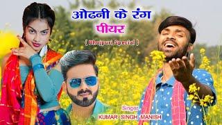 Odhani ke Rang Piyar | Kumar Singh Manish | Bhojpuri New Cover Video Song | Udit Narayan Special