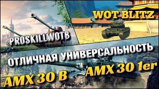 WoT Blitz | СТОИТ ЛИ ПОКУПАТЬ В 2020️| AMX 30 B И AMX 30 1er. prot