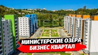 КВАРТИРА Бизнес Квартале жилого комплекса Министерские Озёра ● Недвижимость Сочи Квартира