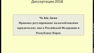 Диссертация 2018 Налоги в Корее / Thesis Taxes in Korea / 한국과 러시아의 논문 세금