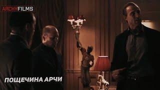 Знаменитая пощечина Арчи | Рок-н-рольщик (2008)