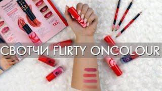 СВОТЧИ КОЛЛЕКЦИЯ FLIRTY On Colour Орифлэйм ГУБНАЯ ПОМАДА, ЛАК ДЛЯ НОГТЕЙ И КАРАНДАШ ДЛЯ ГЛАЗ