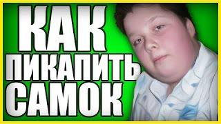 КАК ПИКАПИТЬ ДЕВУШЕК #1[By Soroka]