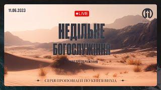 Церква Преображення | Богослужіння 11.06.2023