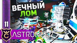 БЕСКОНЕЧНЫЕ РЕСУРСЫ! #11 ASTRONEER Jet Powered Update Прохождение