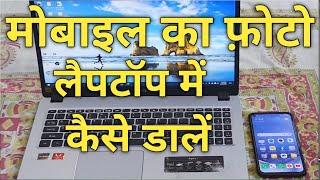 Apne Phone Ki Photo Laptop Mein Kaise Dalen| Mobile Ka Photo Computer Mein Kaise Daale