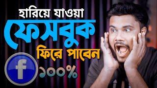 হারিয়ে যাওয়া ফেসবুক ফিরে পাবেন যেভাবে | Shohag Khandokar !!