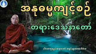 အနုဓမ္မကျင့်စဉ် (တရားတော်) * ပါမောက္ခချုပ်ဆရာတော် အရှင်နန္ဒမာလာဘိဝံသ