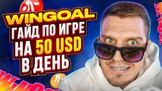 WinGoal NFT - Лучшая NFT Игра 2022 | Стратегия На 50 Баксов в День / NFT Игры Без Вложений 2022!