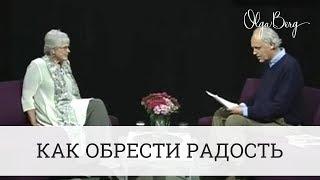 КАК ОБРЕСТИ РАДОСТЬ. Пробуждение Байрон Кейти. Перевод Ольги Берг