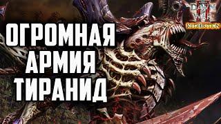 ОГРОМНАЯ АРМИЯ ТИРАНИД: Warhammer 40000 Dawn of War 2 Retribution Elite Mod