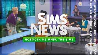 SimsNews / The Sims 4 Роскошная Вечеринка