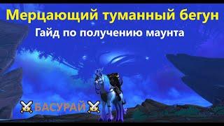 Мерцающий туманный бегун ВоВ - Гайд о том,  Как получить секретного маунта ШЛ + Маршрут | RaidLine