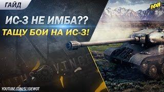 ИС-3 - не имба?! Раздаю на лучшем ТТ8! [SL1DE]